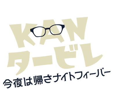 KANタービレ〜今夜は帰さナイトフィーバー〜